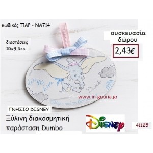 DUMBO ΚΑΔΡΑΚΙ disney δώρο-γούρι παιχνίδι ΠΑΡ-ΝΑ714